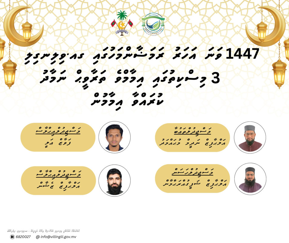 1447 ވަނަ އަހަރުގެ ރަމަޝާން މަހު ގއ.ވިލިނގިލި މިސްކިތްތަކުގައި އިމާމްވެ ތަރާވީޙް ނަމާދު ކުރުމަށް ހަމަޖެހިފައިވާގޮތް.